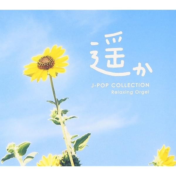 Amazon.co.jp: ~ゆずオルゴールコレクション~: ミュージック